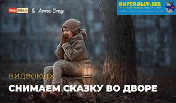 [PhotoCASA] Арма Грэй - Снимаем сказку во дворе (2_0.jpg